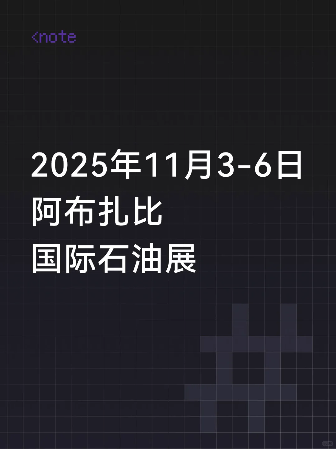 阿布扎比国际石油展