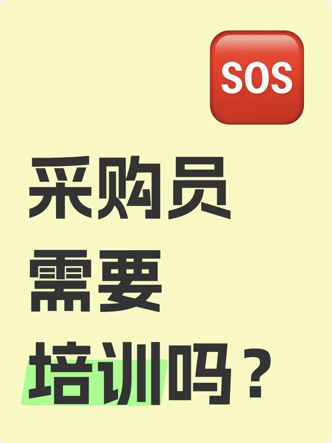 采购小白都来看！你经历过这些培训吗......