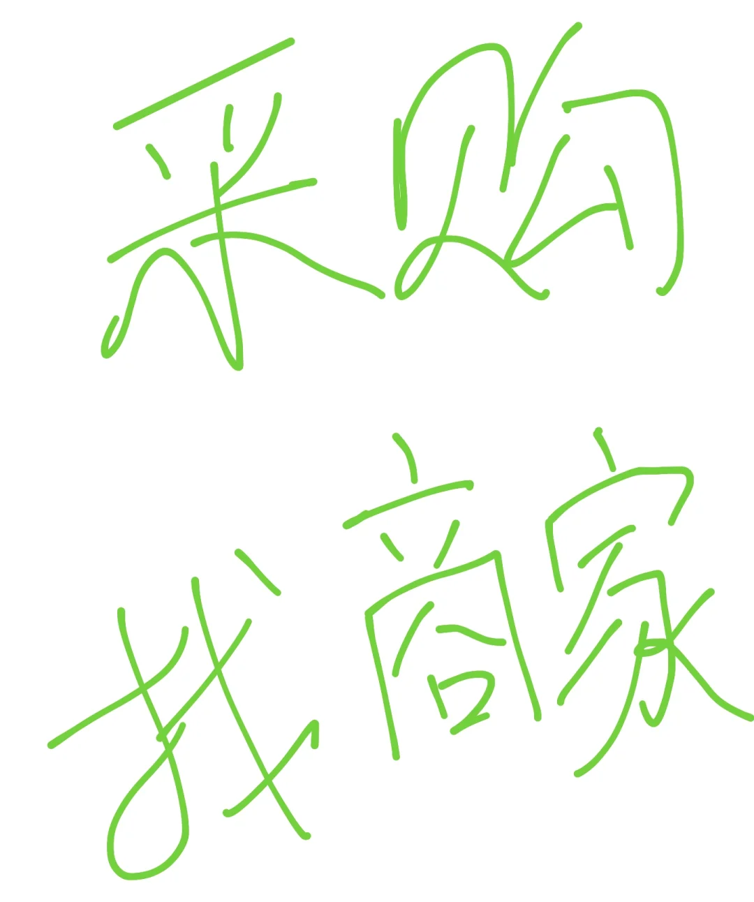 公司采购，发员工福利，找商家供货