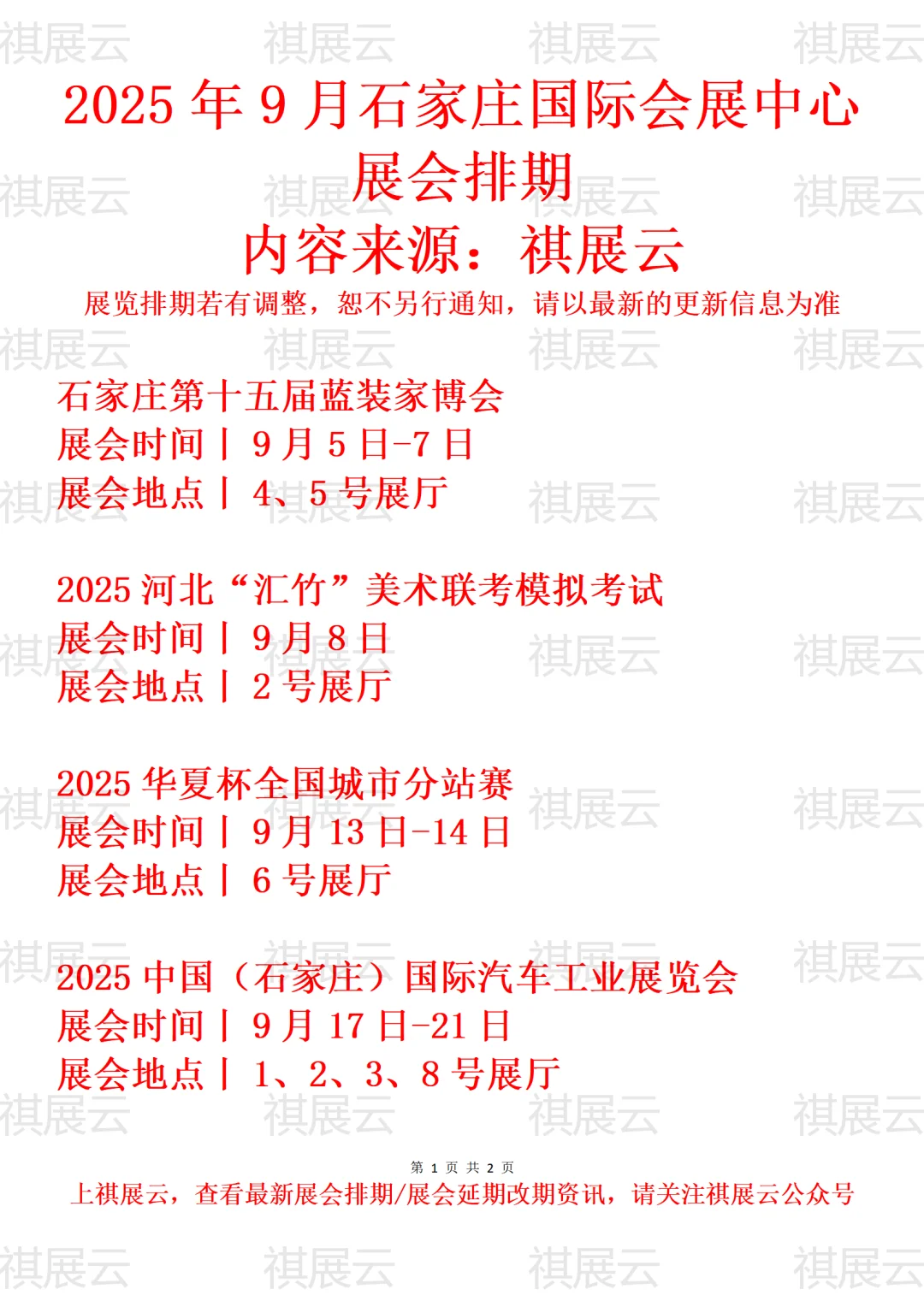 石家庄国际会展中心2025年9月展会排期预告