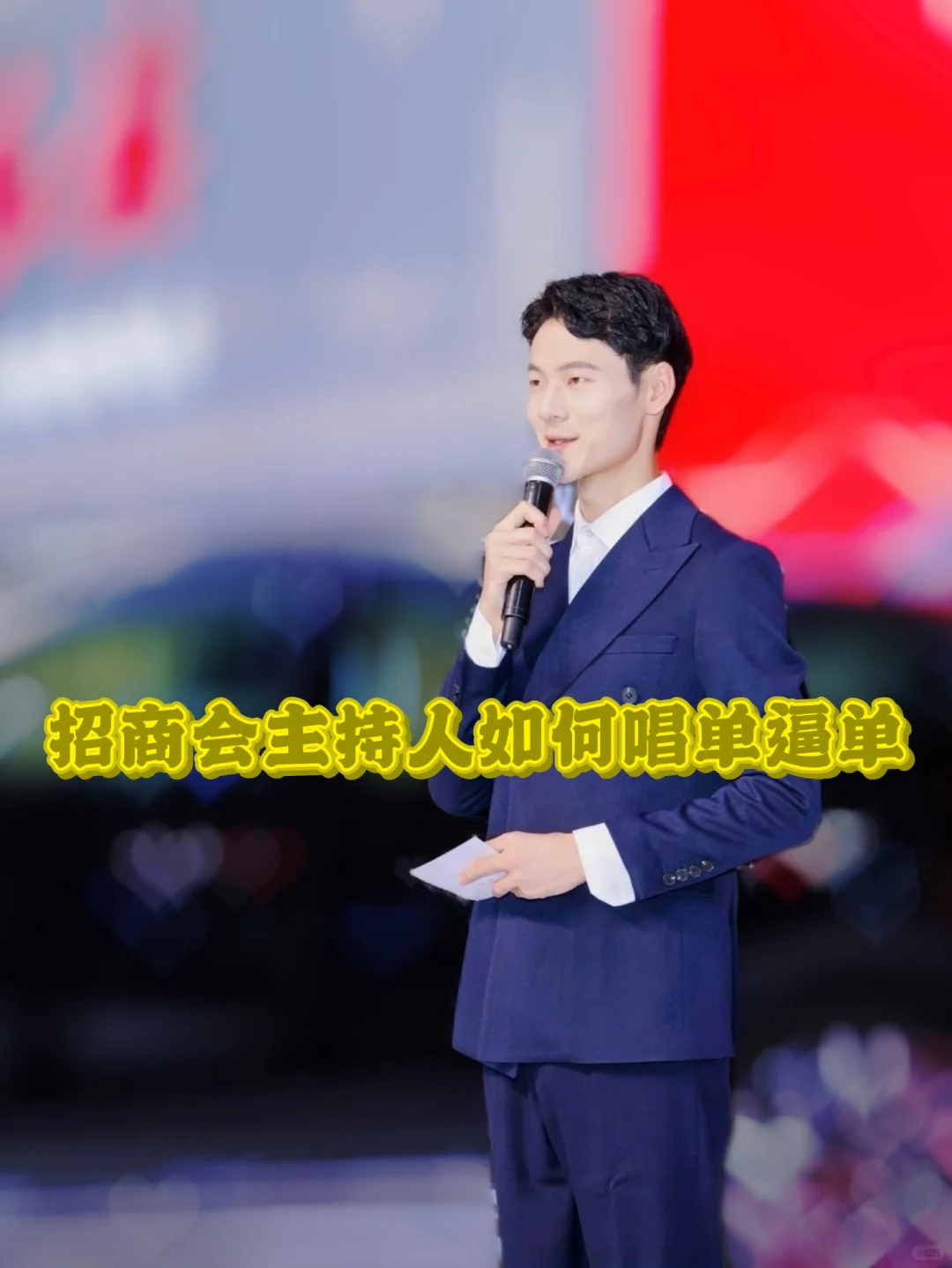 招商会主持人如何唱单逼单！