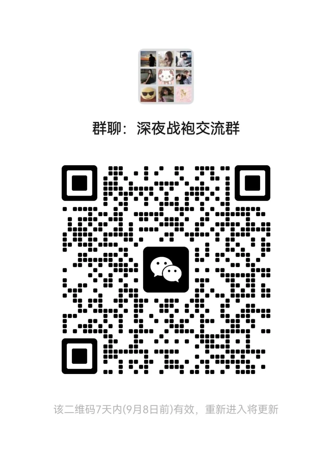 7夕战袍交流群来啦！