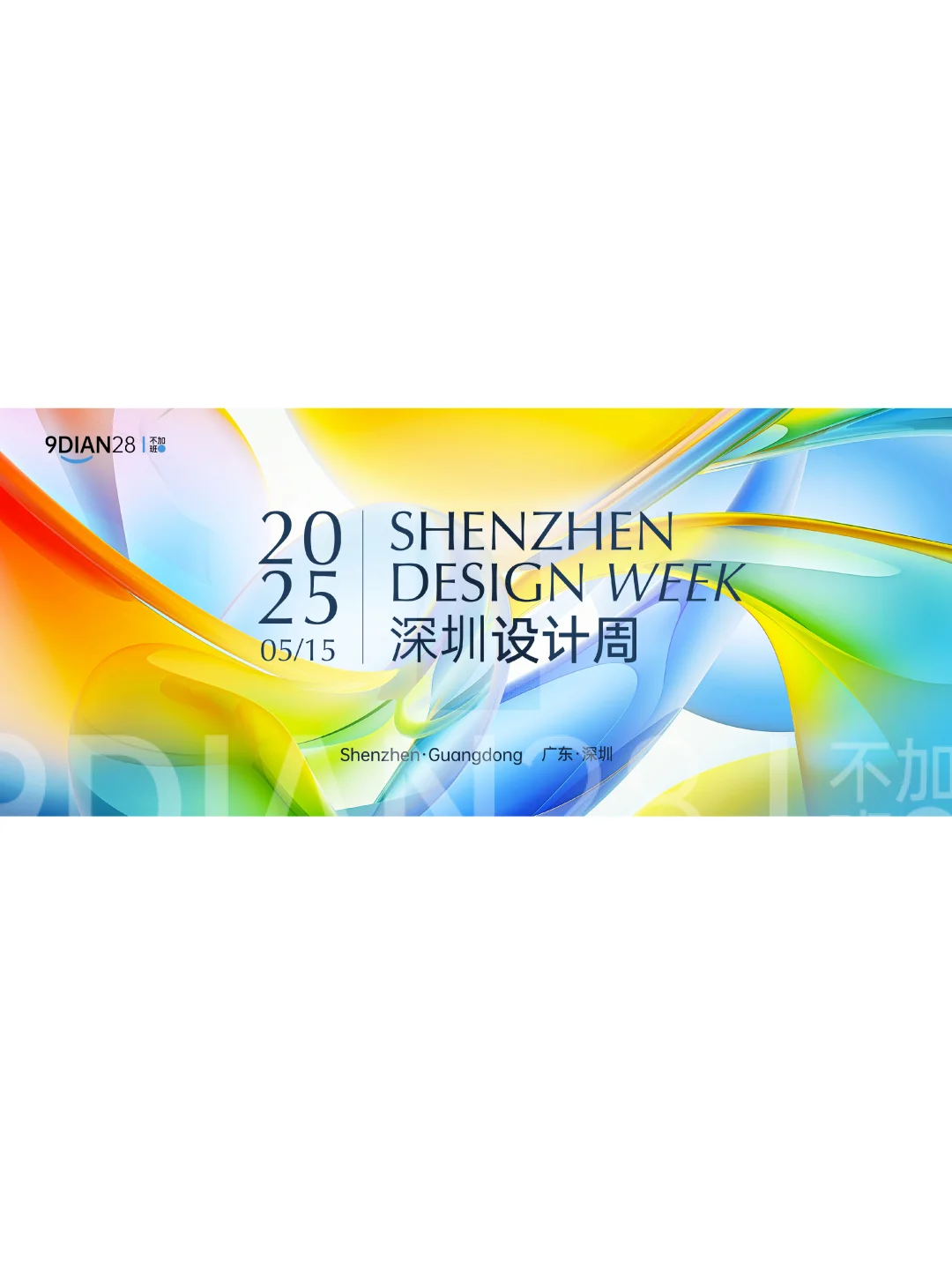 分享｜潮流多巴胺设计周活动主视觉