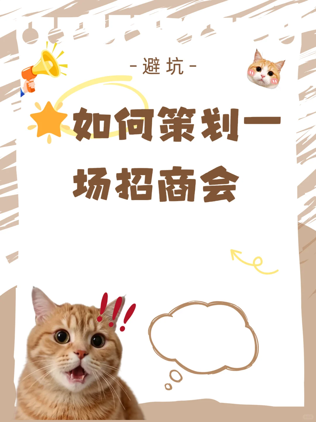 如何策划一场招商会?