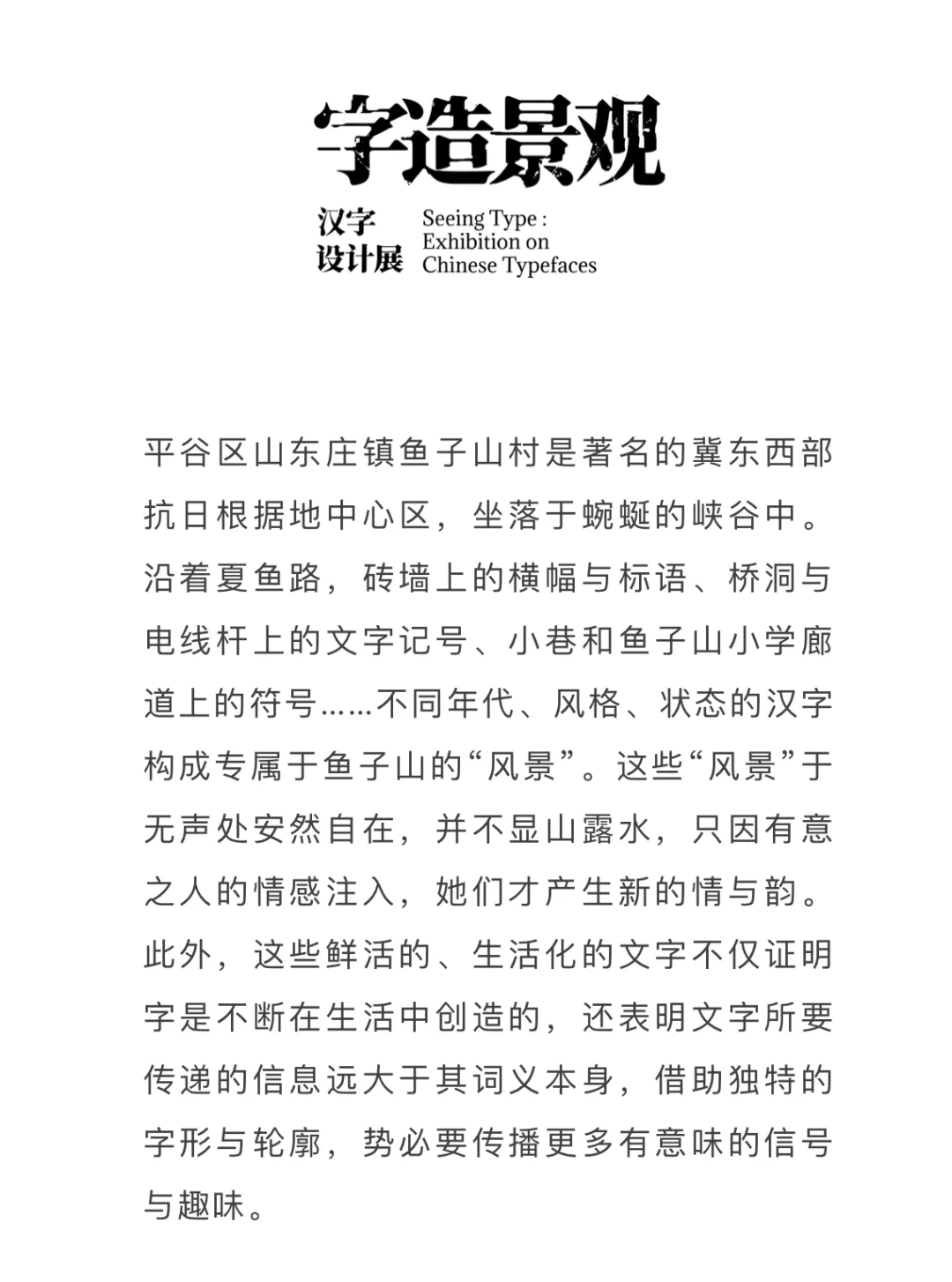 北京新展｜字造景观汉字设计展