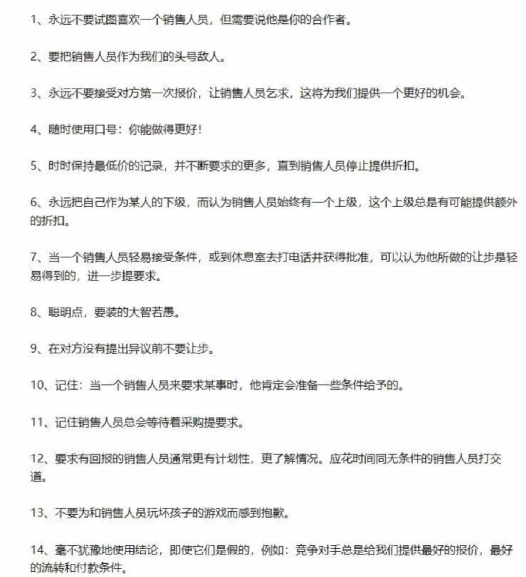 采购谈判32个小技巧