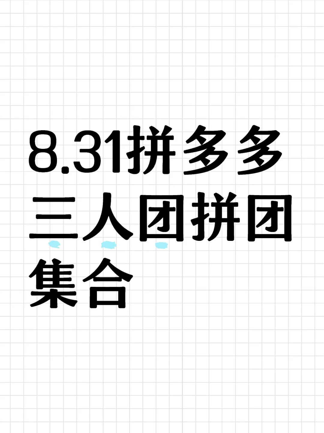 8月31日拼多多拼团拼多多三人团拼团集合