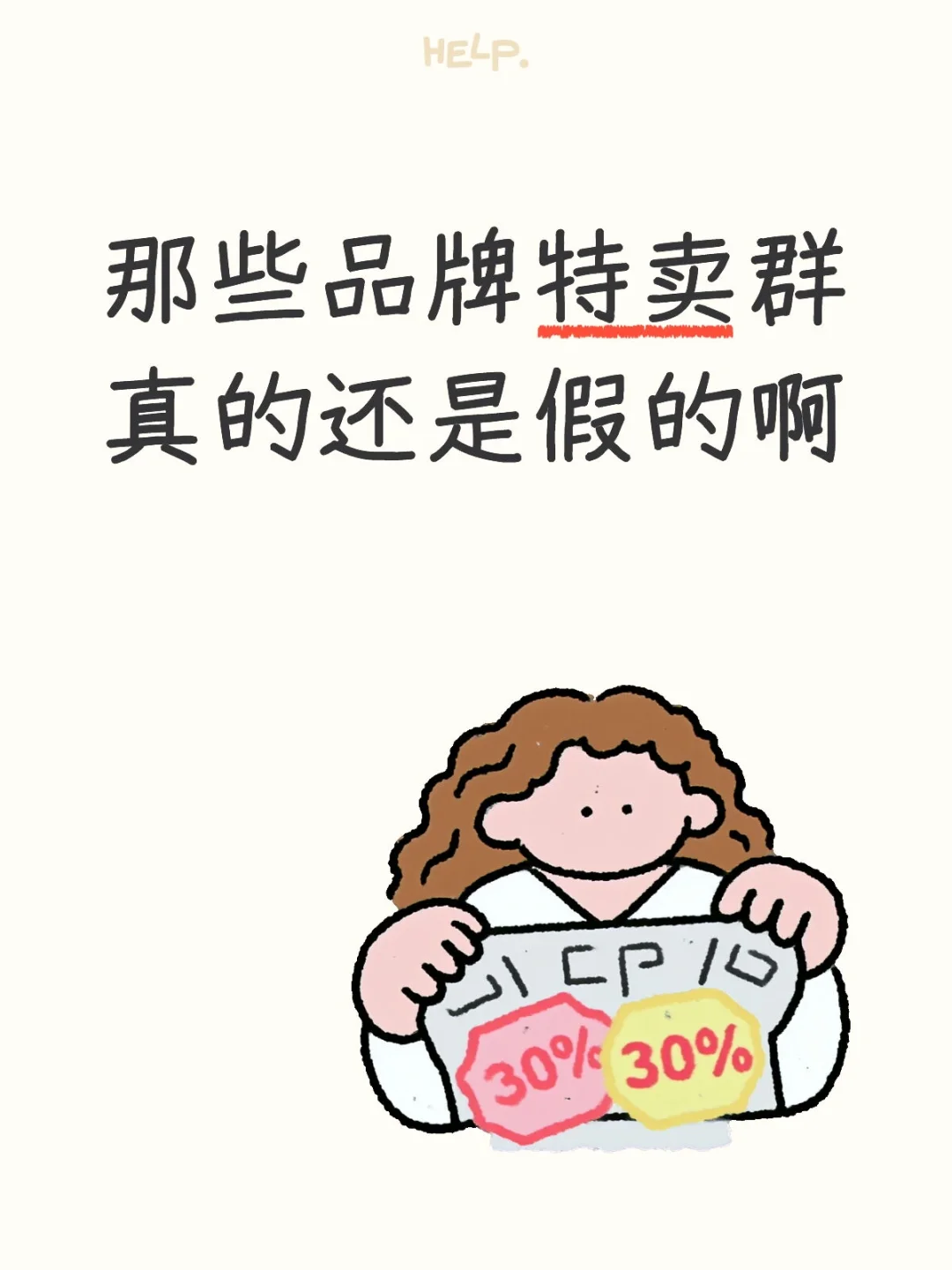 品牌特卖群真的假的？