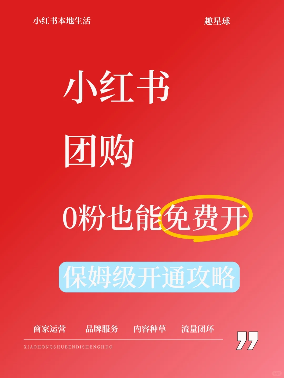 小红书团购0粉也能开？保姆级开通教程来啦