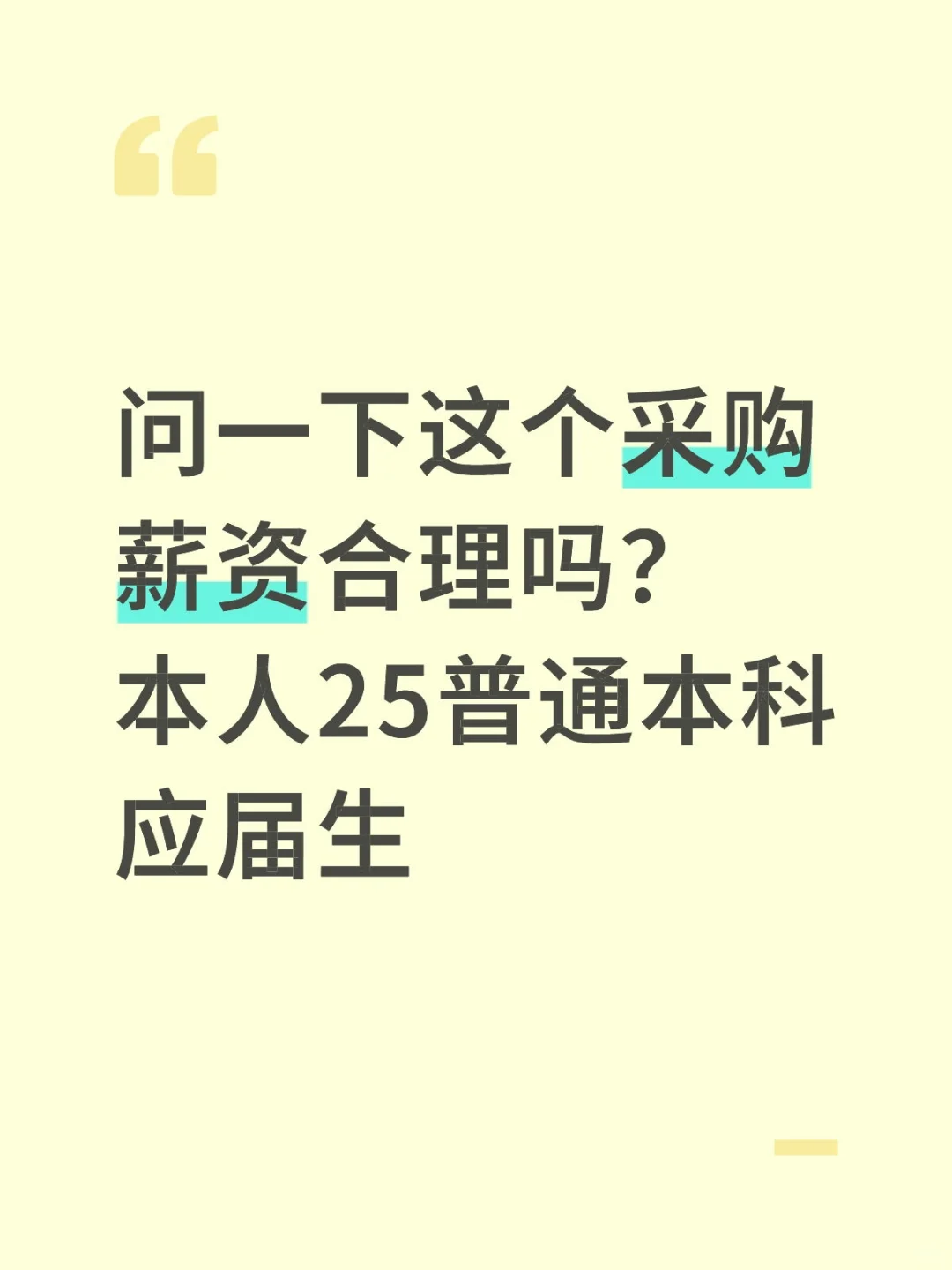 采购应届薪资多少？
