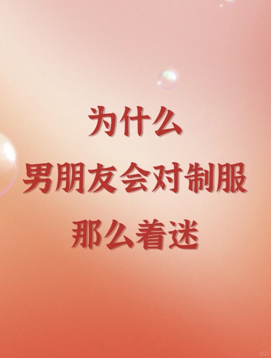 男朋友挑的制服我都不喜欢，该穿吗？