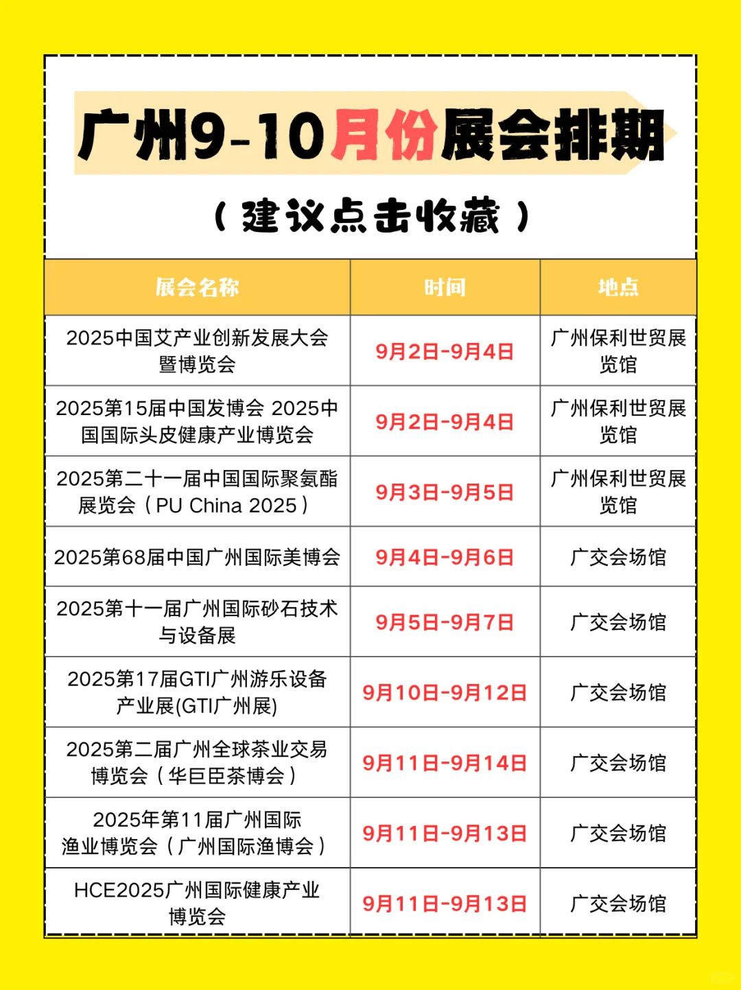 排期表速存，不错过 9-10 月广州展会?