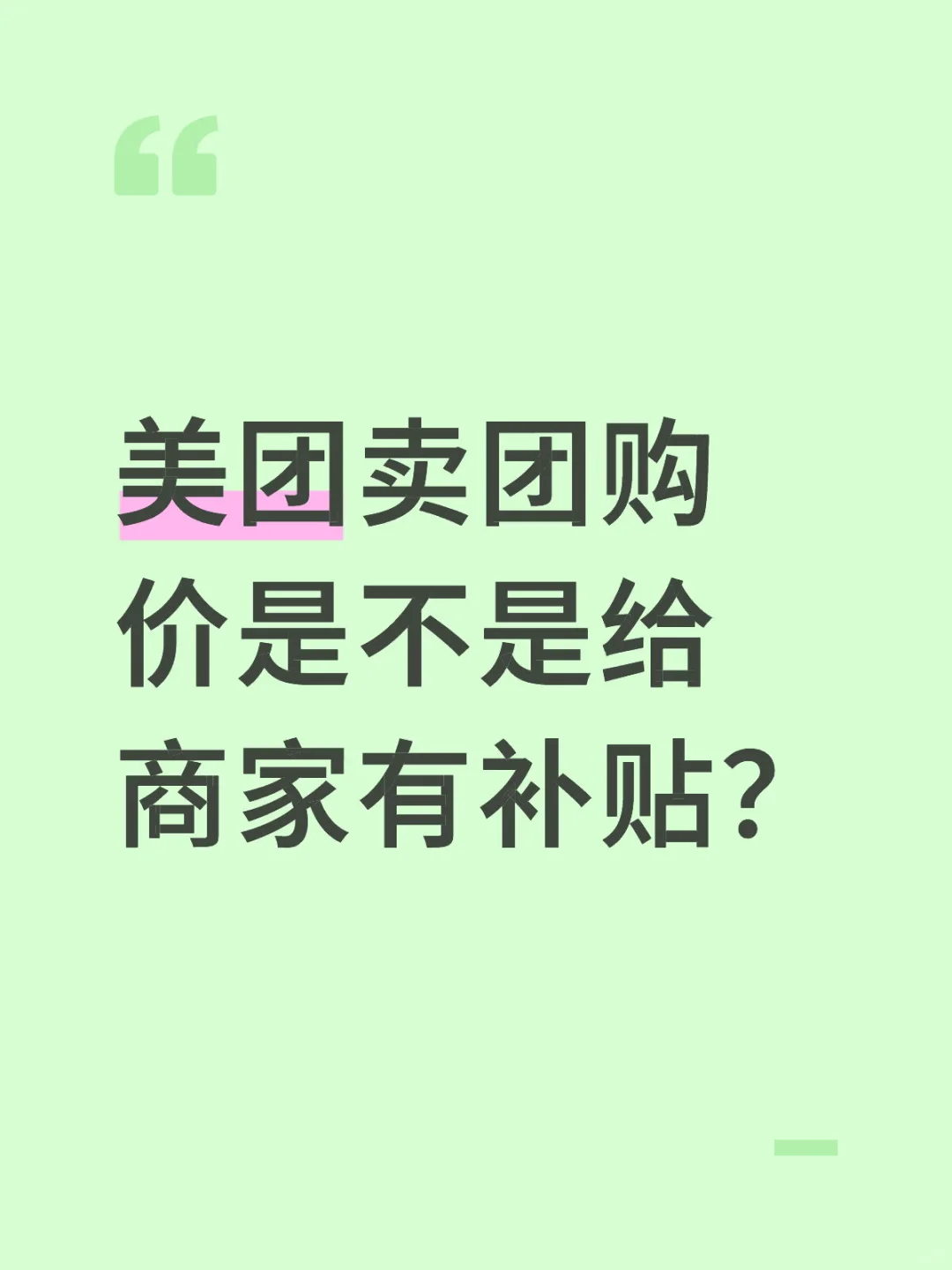 美团卖团购价是不是给商家有补贴？