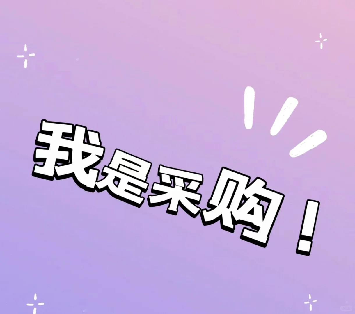 朋友们注意啦！采购原材料咯