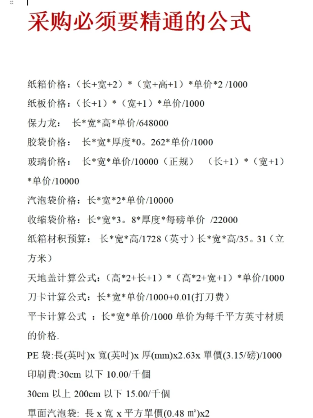 采购会用到的一些救命计算公式 速速收藏