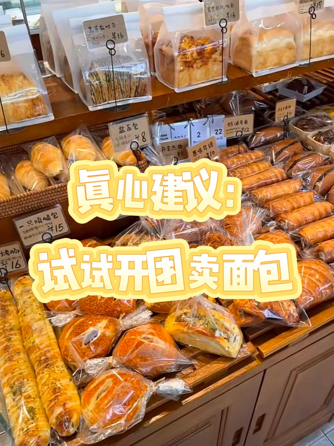 真心建议：试试开团卖面包?！是真的爆单?