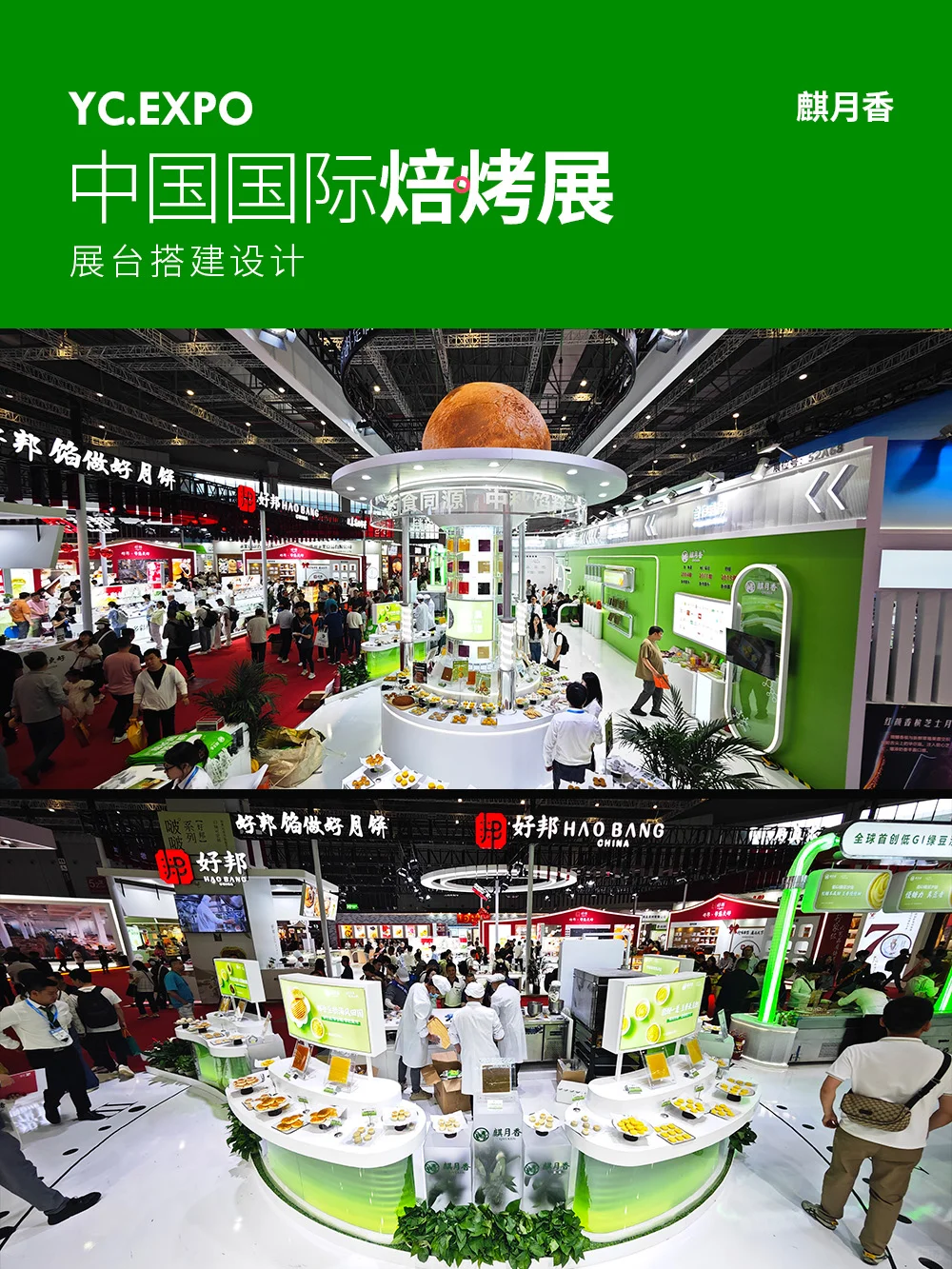 中国国际焙烤展?麒月香展台