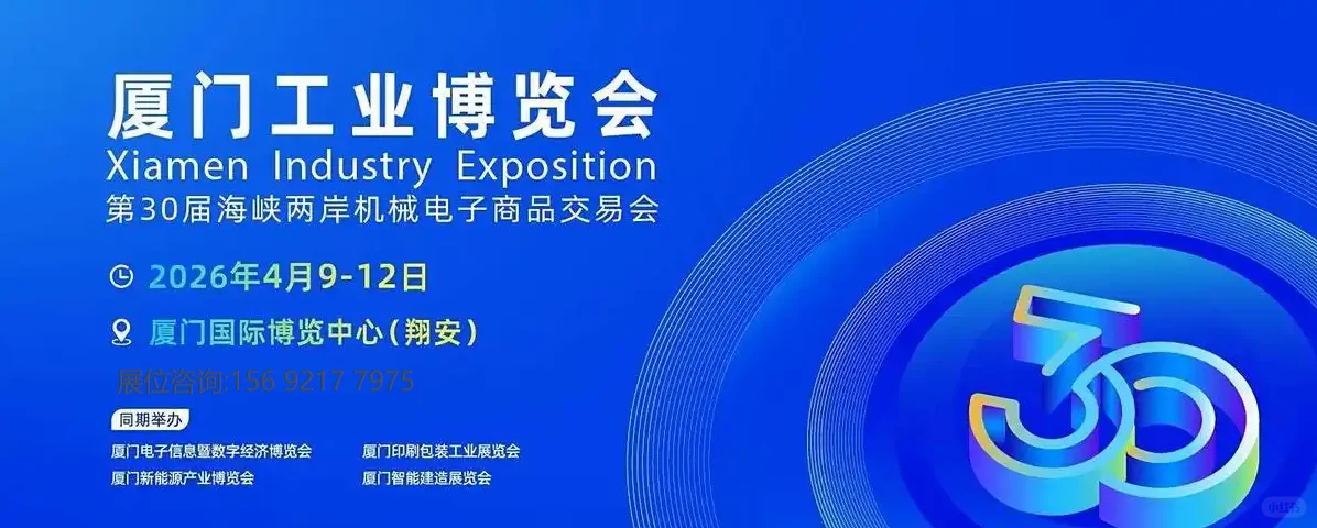2026厦门国际工业博览会两岸机械电子展！