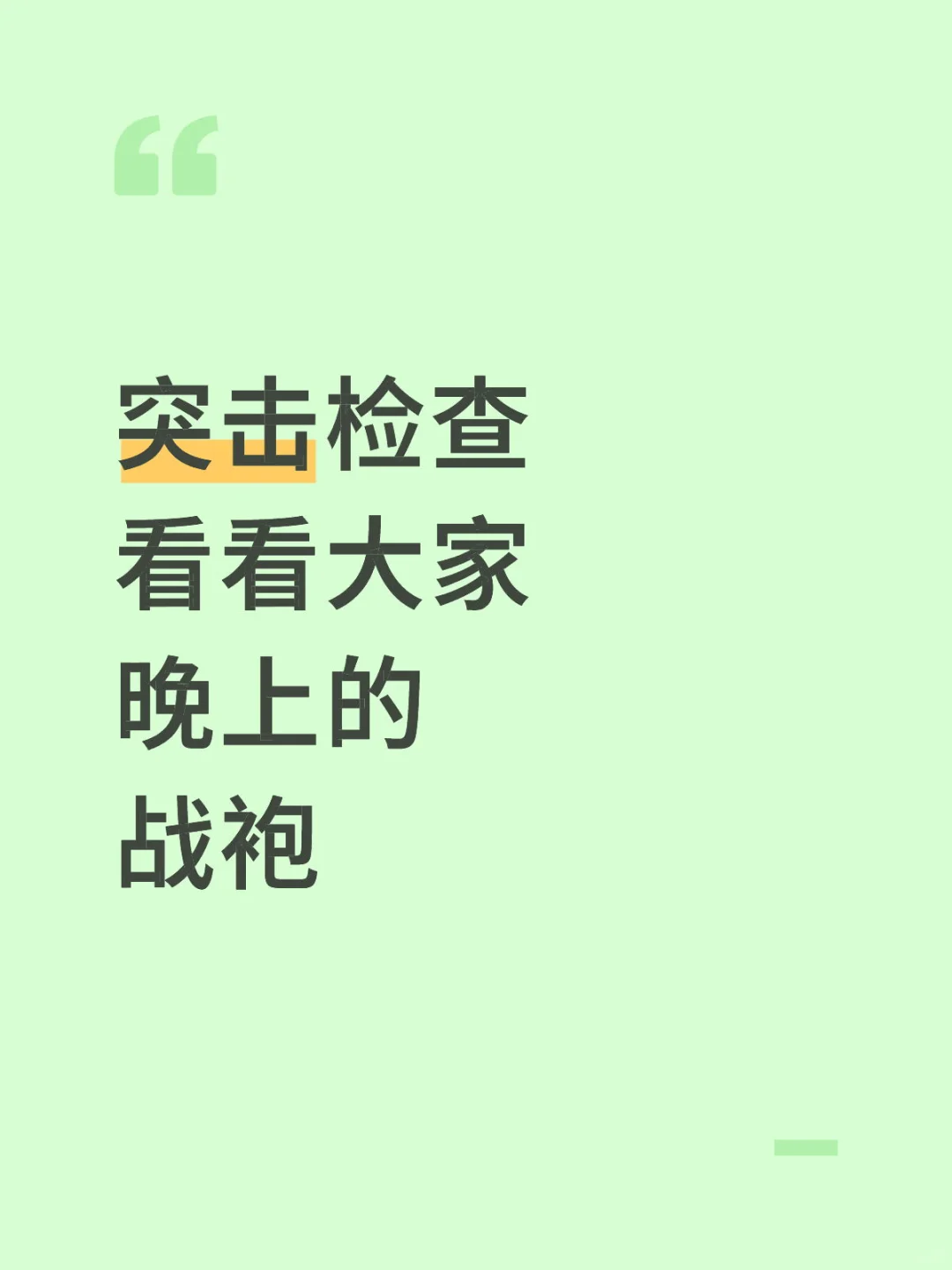 突击检查 看看大家晚上的 战袍