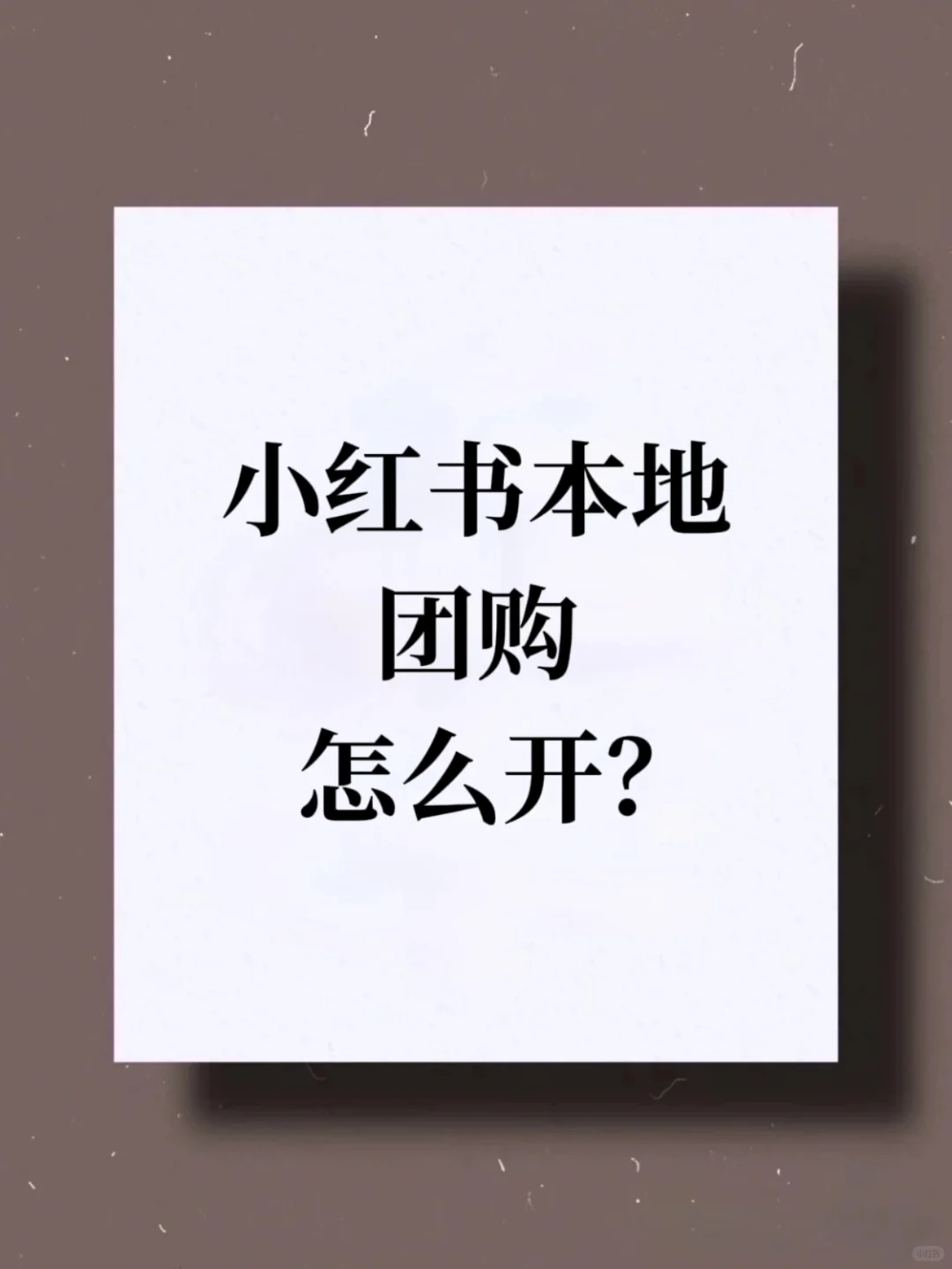 小红书本地团购、怎么开？