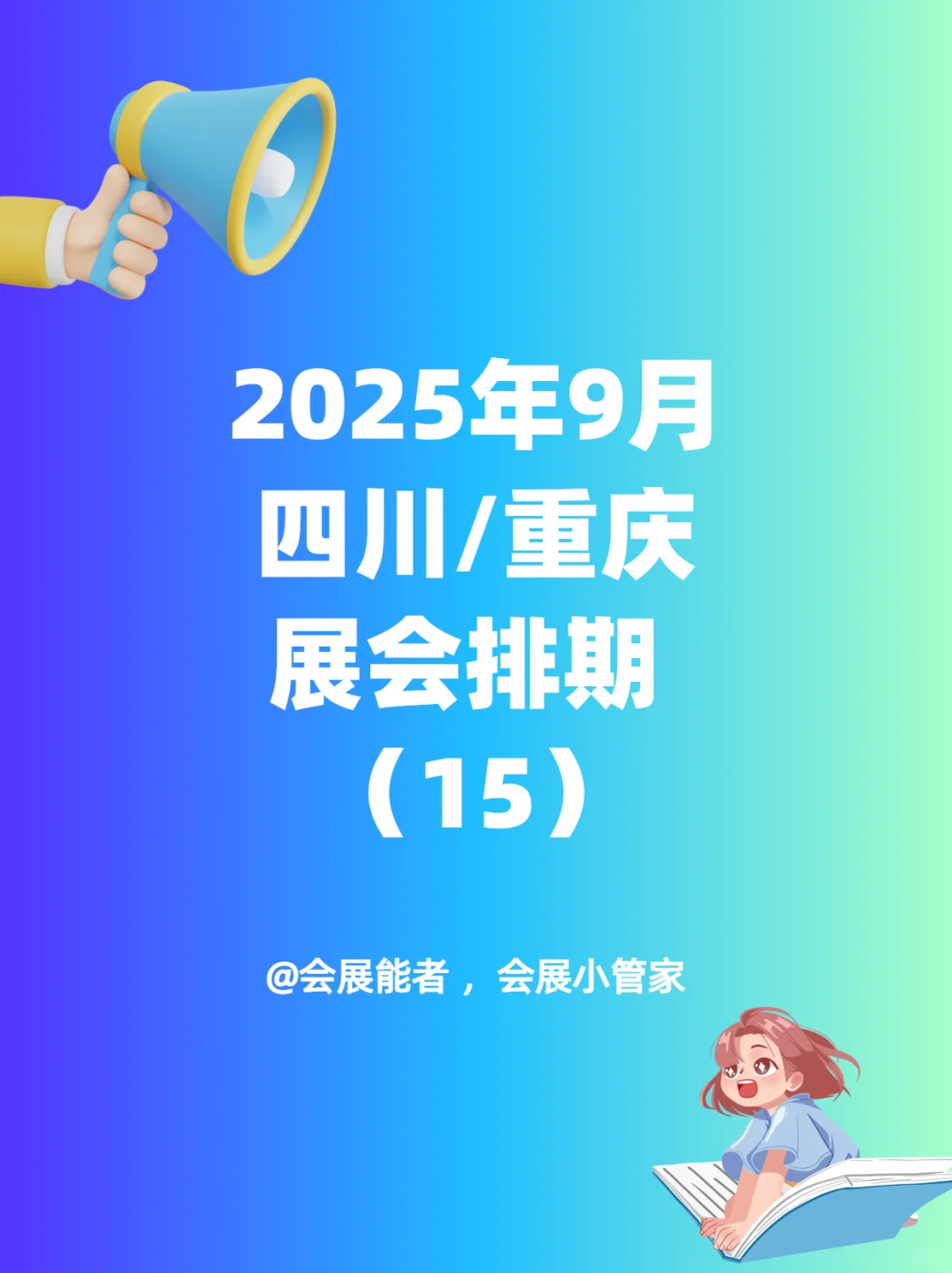 9月四川、重庆展会排期来啦~