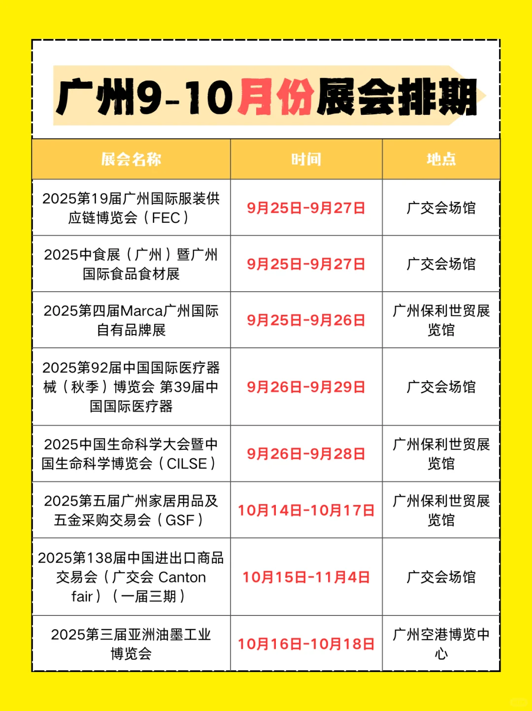 排期表速存，不错过 9-10 月广州展会?