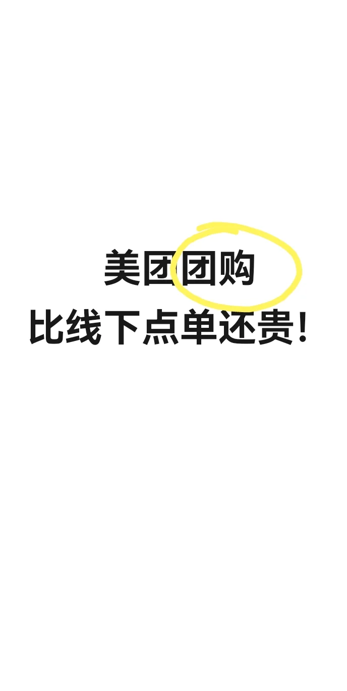 美团团购比线下点单还贵