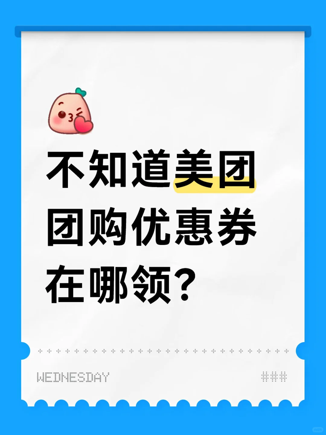 不知道美团团购优惠券在哪领？
