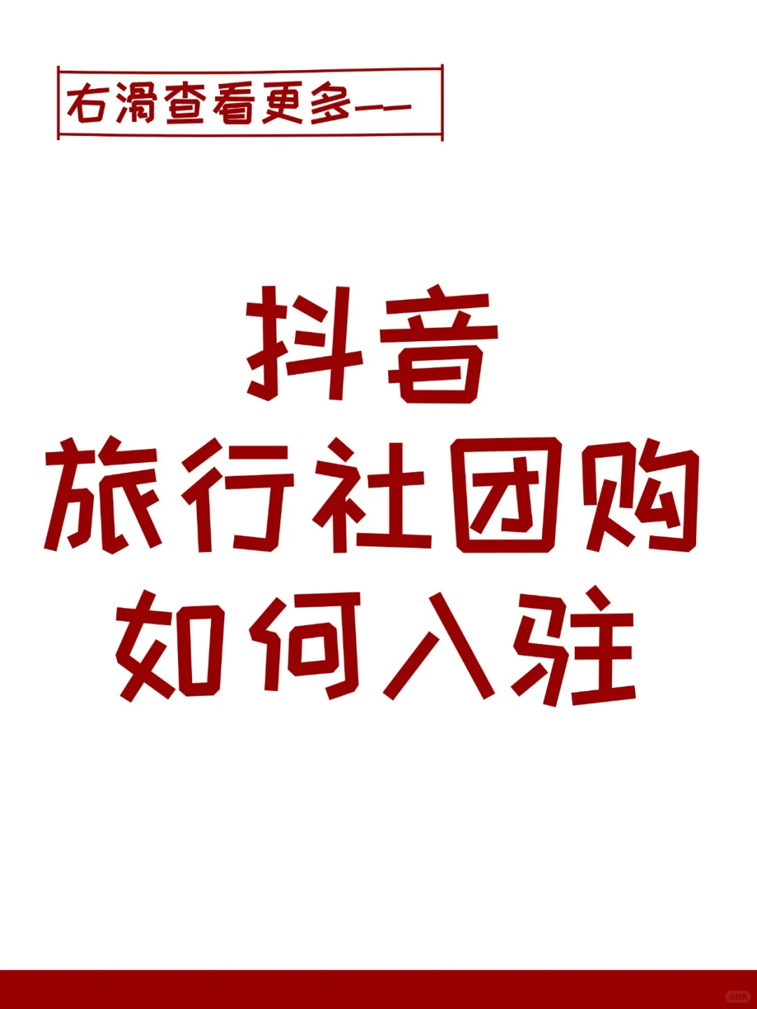 抖音旅游团购开通