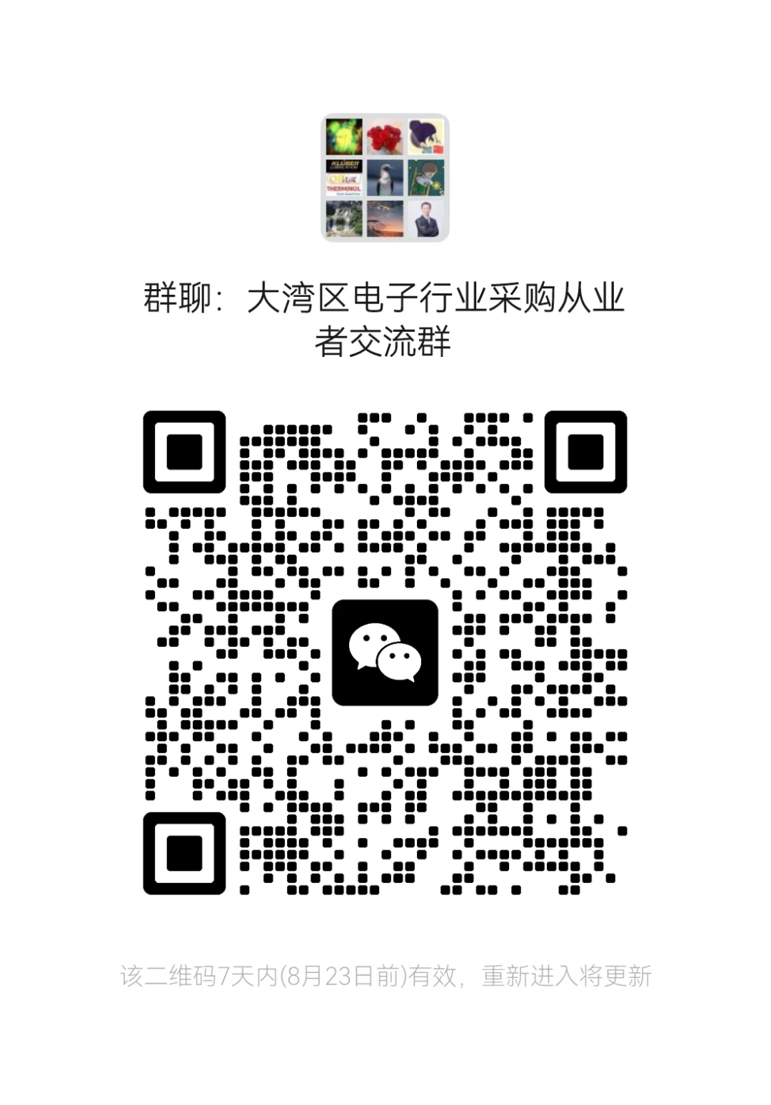 新建一个电子行业采购从业者交流群。欢迎加