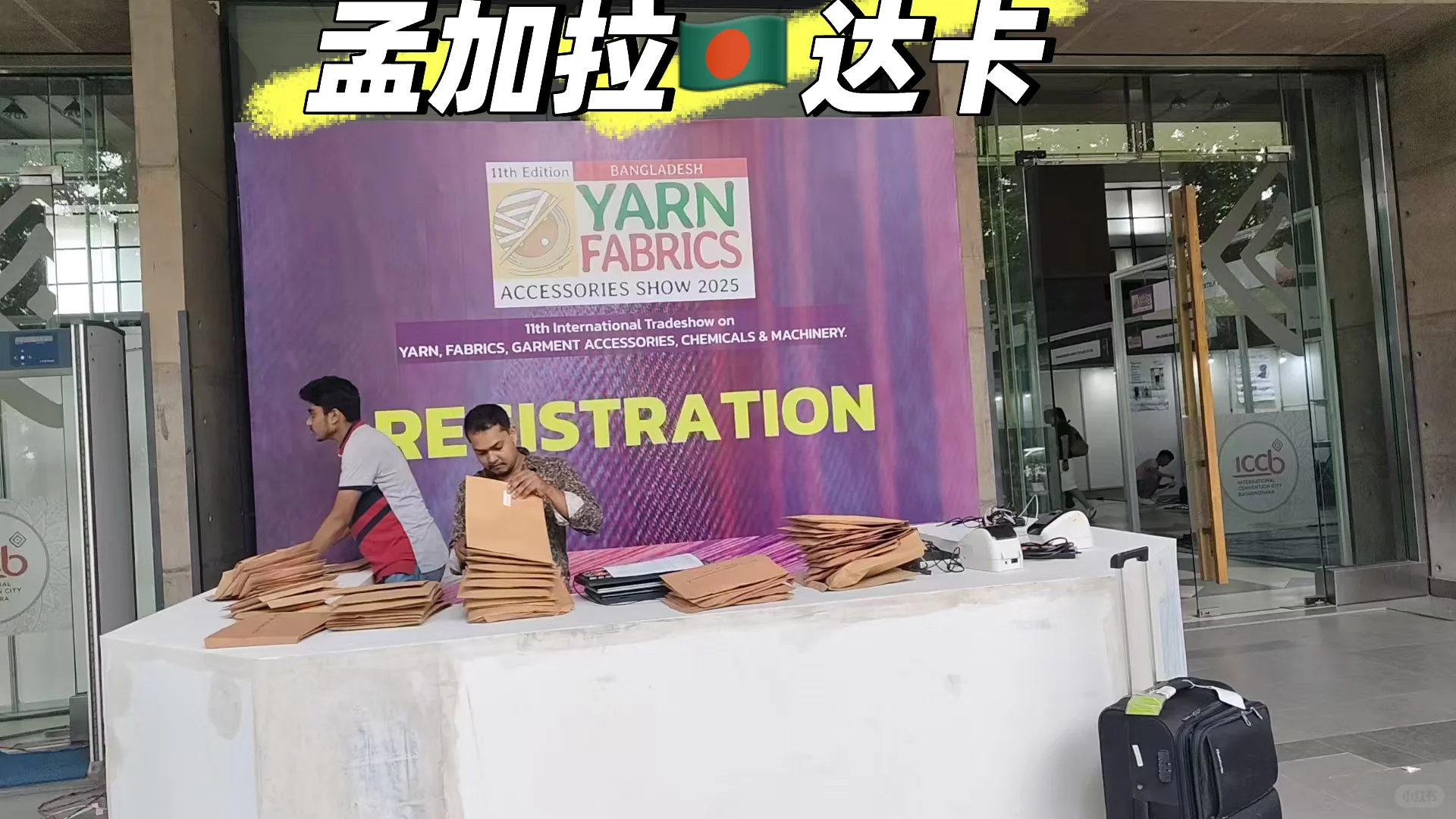 【孟加拉参展攻略】