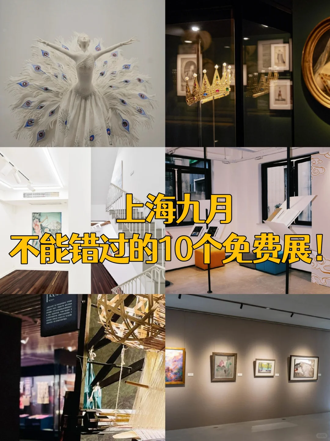 上海九月必看！10个免费展?玩乐好去处！