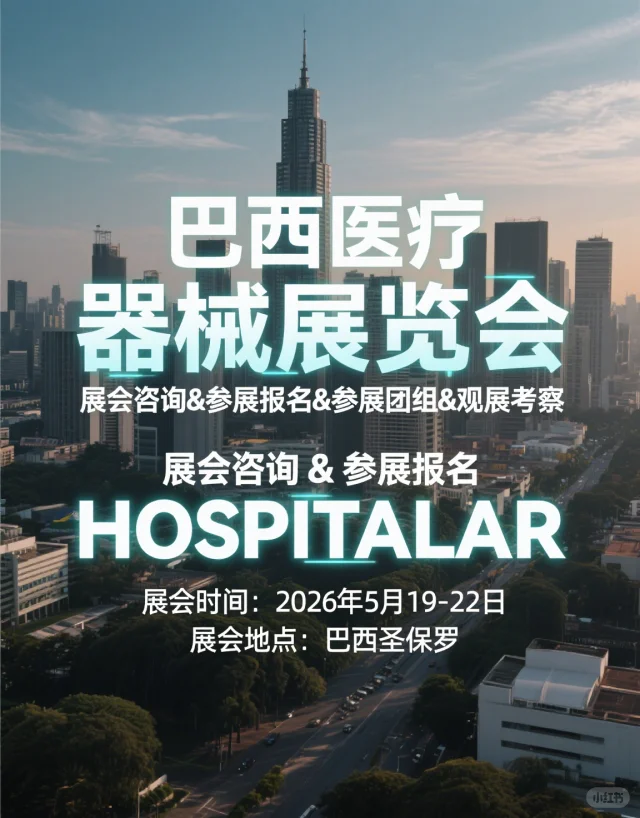 2026年5月南美巴西医疗器械展览会