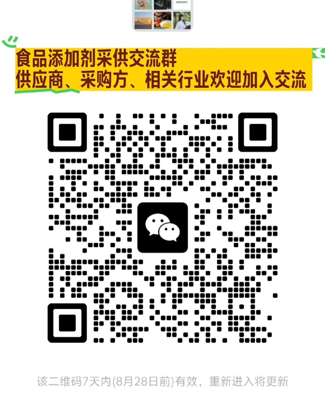 食品添加剂采供交流群欢迎加入
