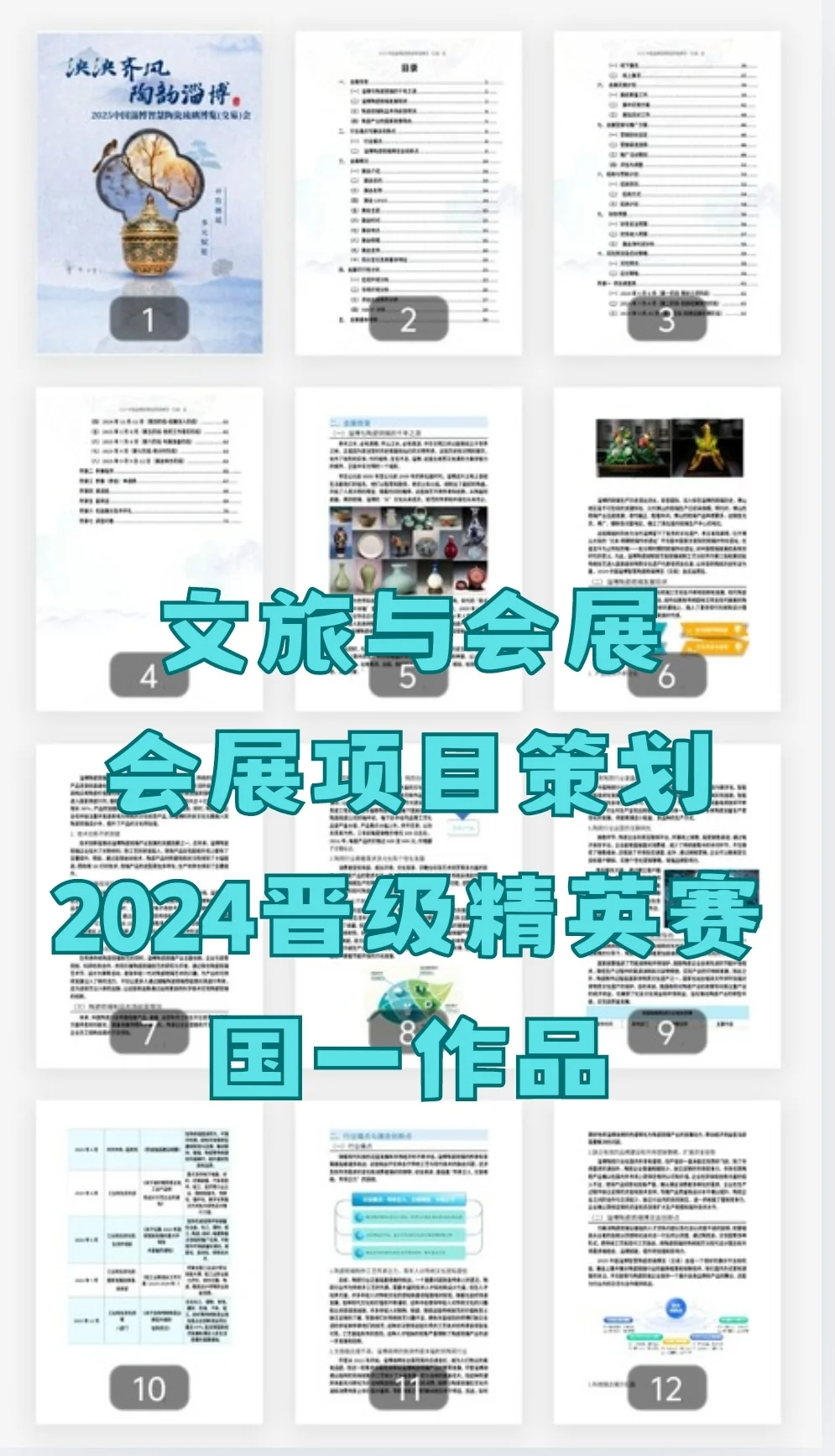 文旅与会展“会展”策划晋级精英赛国一