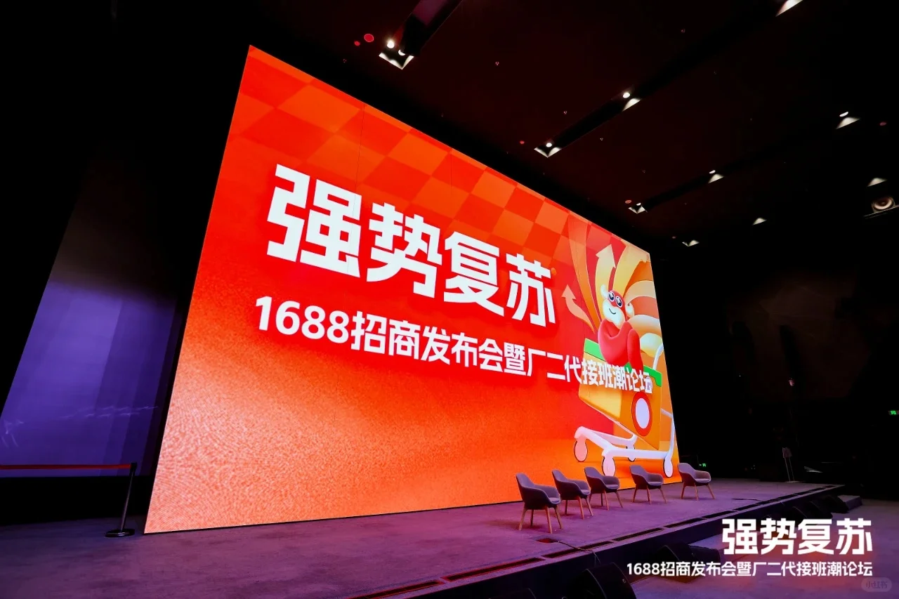1688电商招商大会的现场太震撼了！