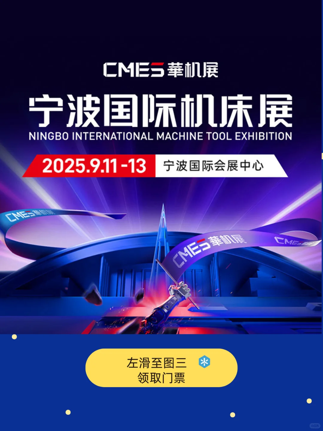2025宁波国际机床展即将开展，门票预订?