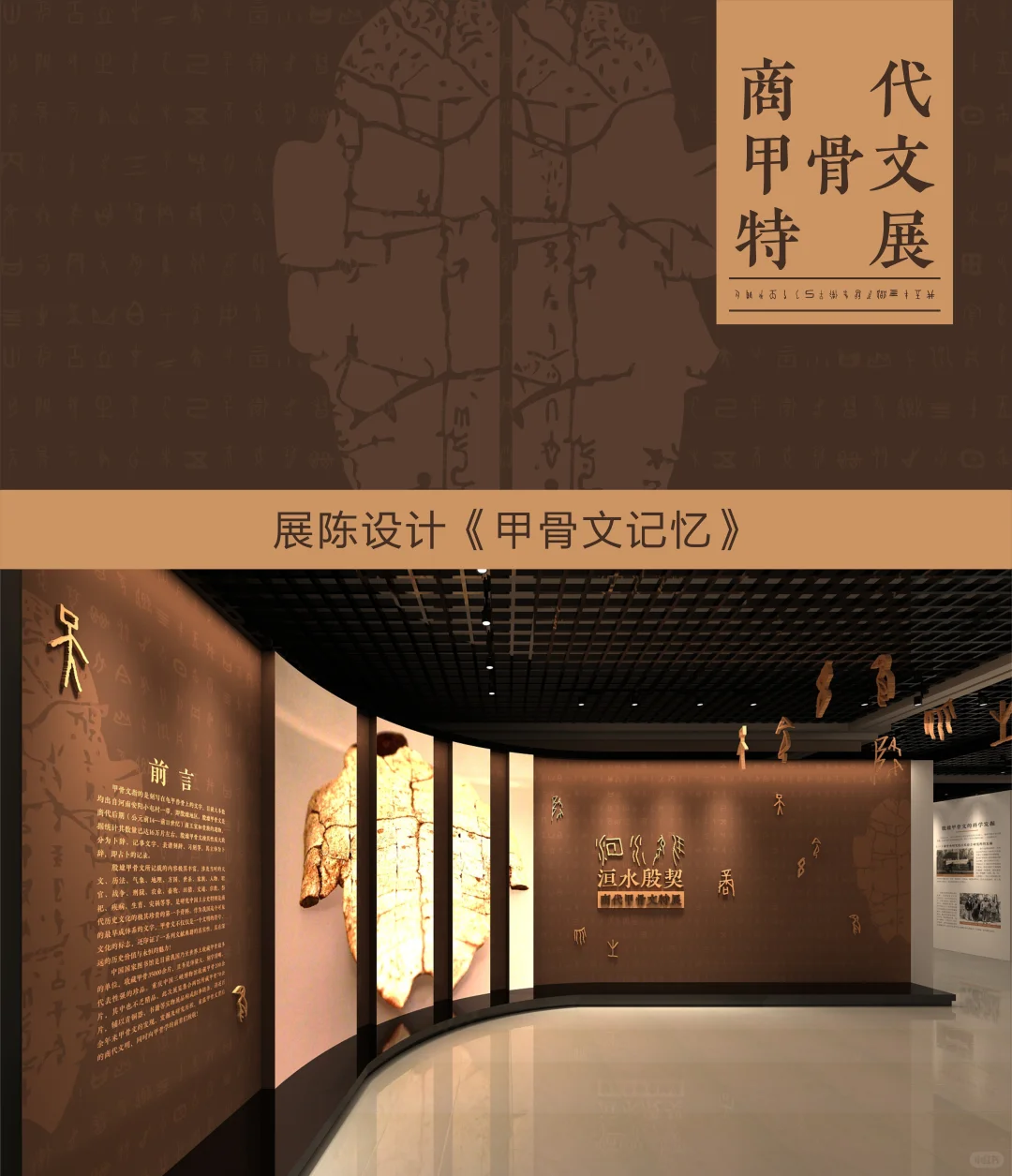 展陈设计 | 《甲骨文记忆》