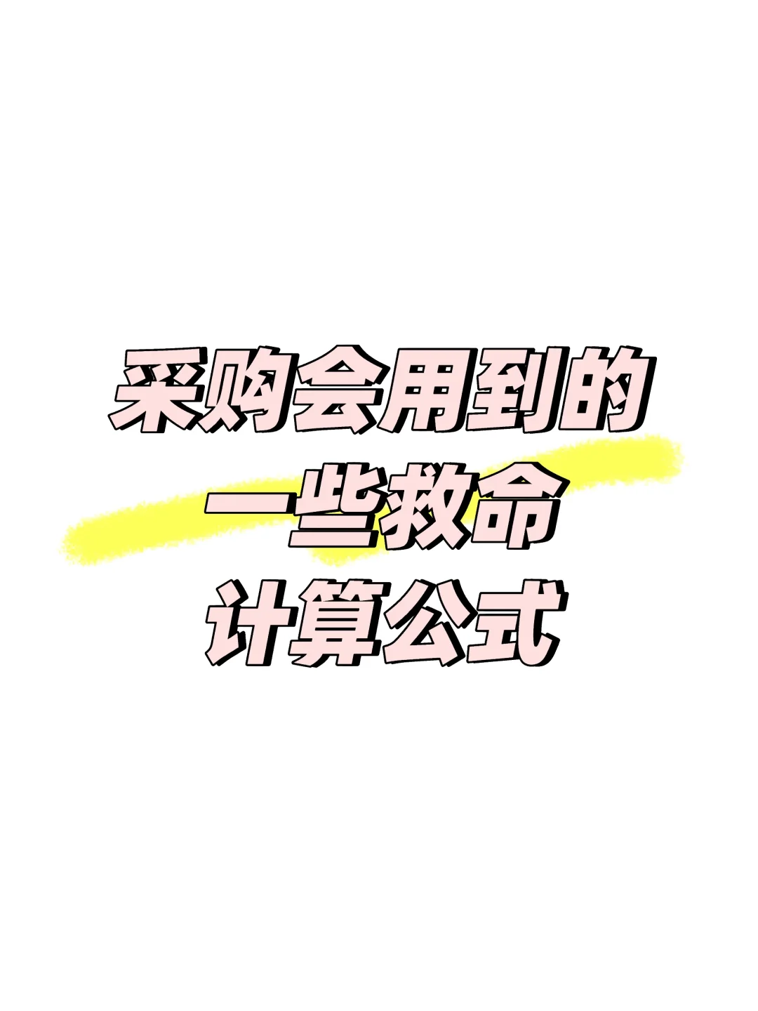 采购会用到的一些救命计算公式 速速收藏