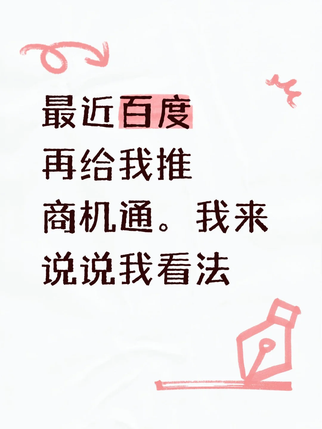 百度商机通到底是个啥？