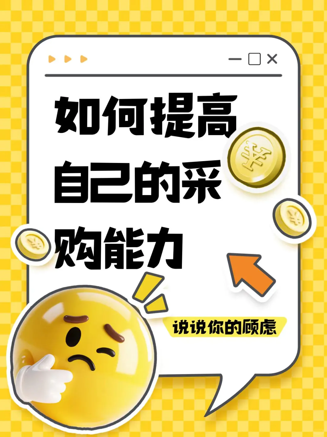 采购员的日常：提高采购能力的那些事儿