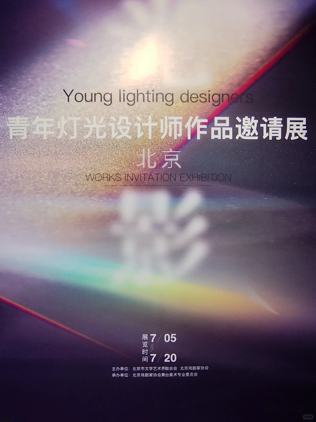 在老舍剧场看舞美灯光设计展