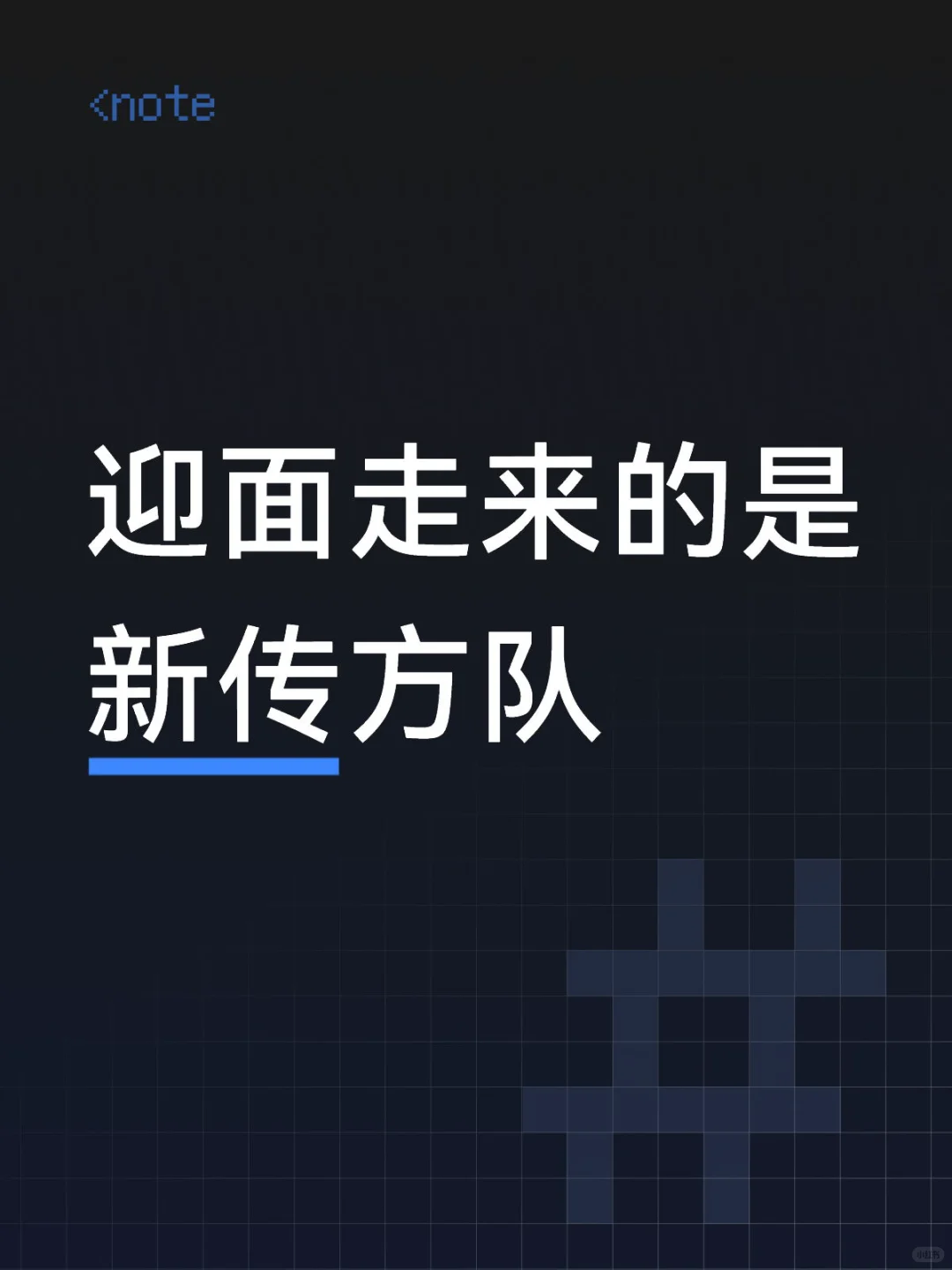 迎面走来的是新传方队……