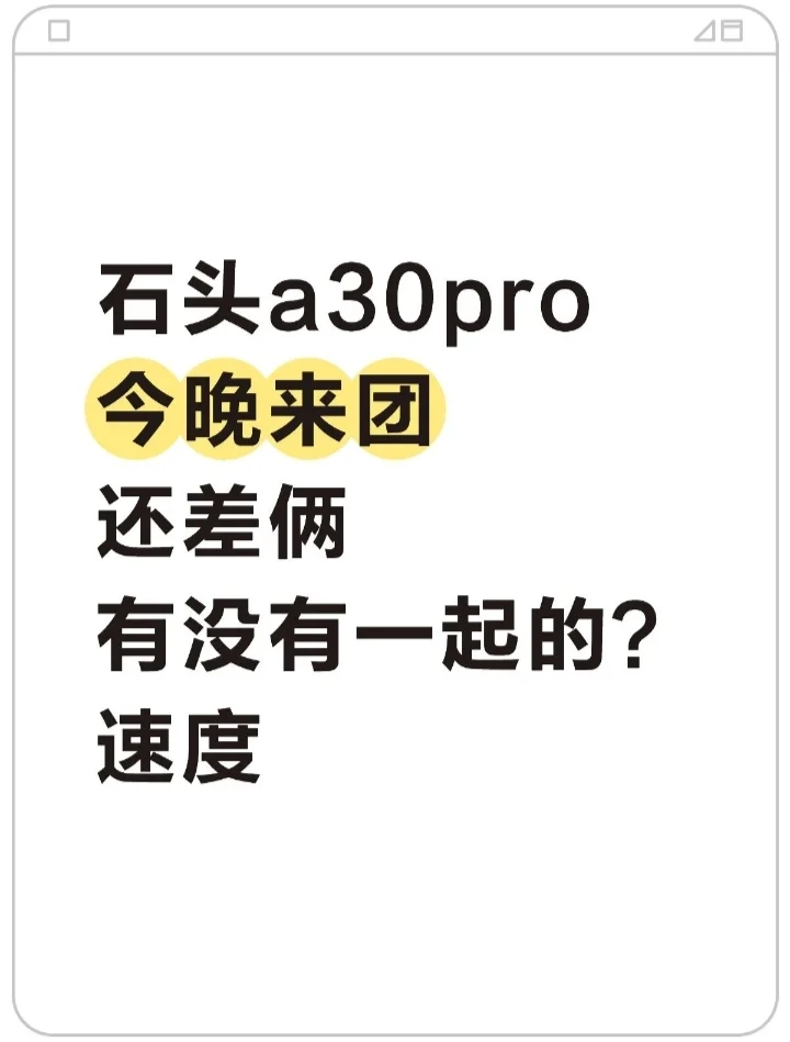 醉后一天今晚还有没有一起团石头A30pro？
