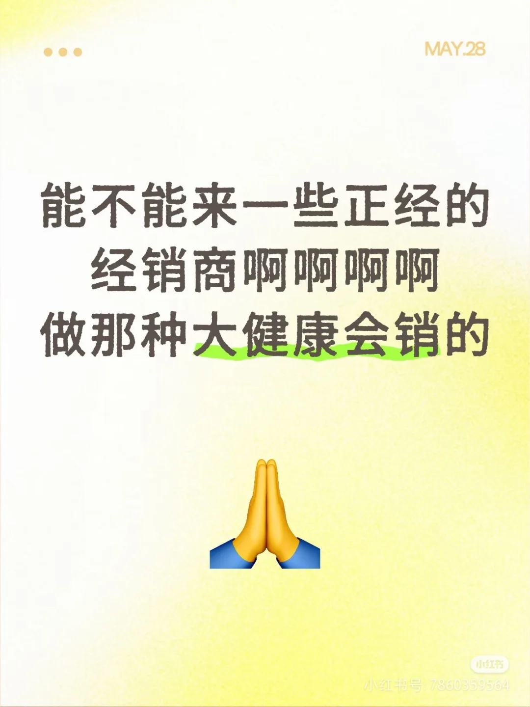 关于健康会销，我来啦！