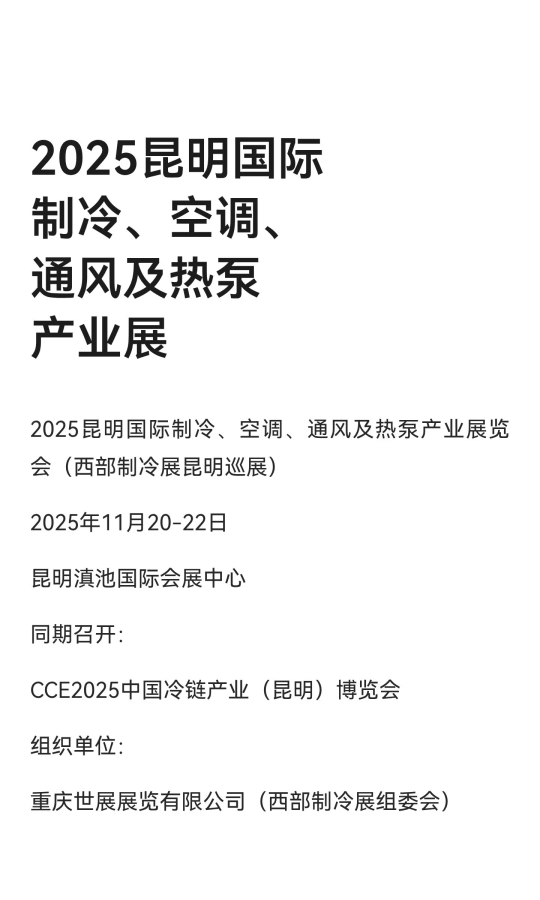 2025昆明国际制冷、空调、通风及热泵产业展