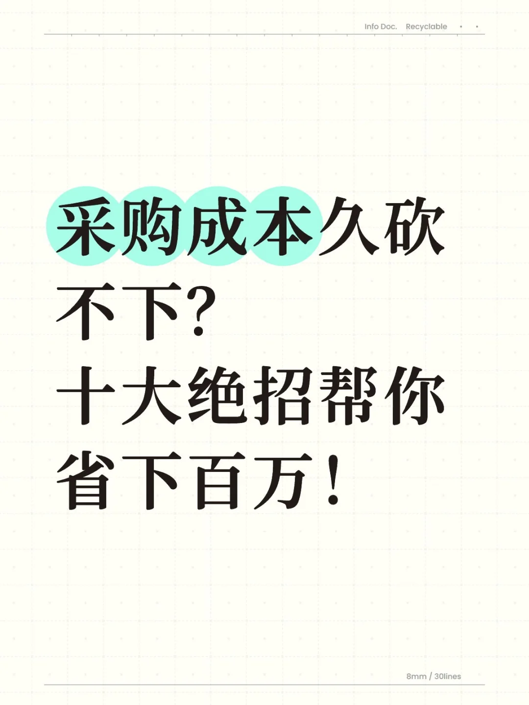 采购成本久砍不下？十大绝招帮你省下百万！