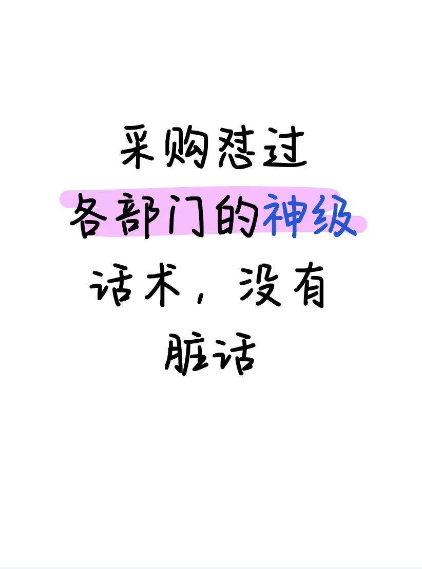 采购怒过各部门的神级话术，没有脏话