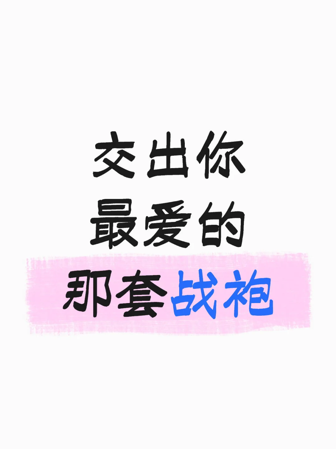 交出你最爱的那件战袍