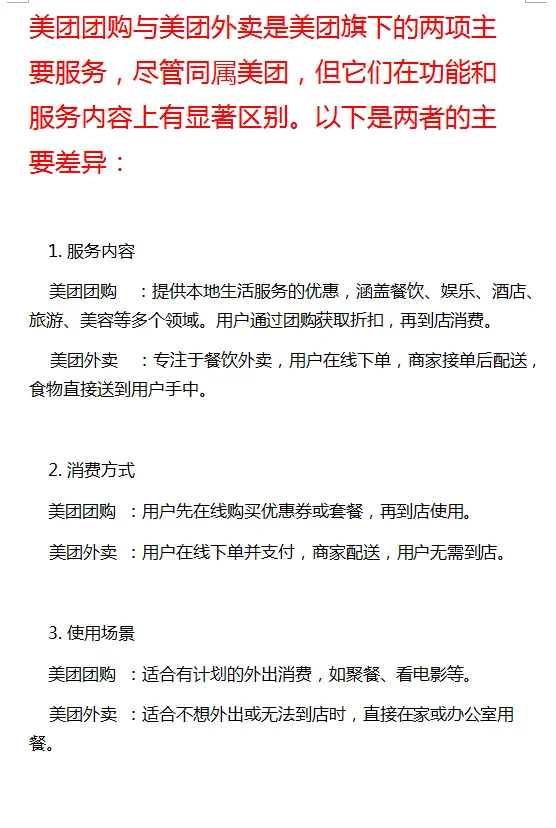 美团团购与美团外卖的区别
